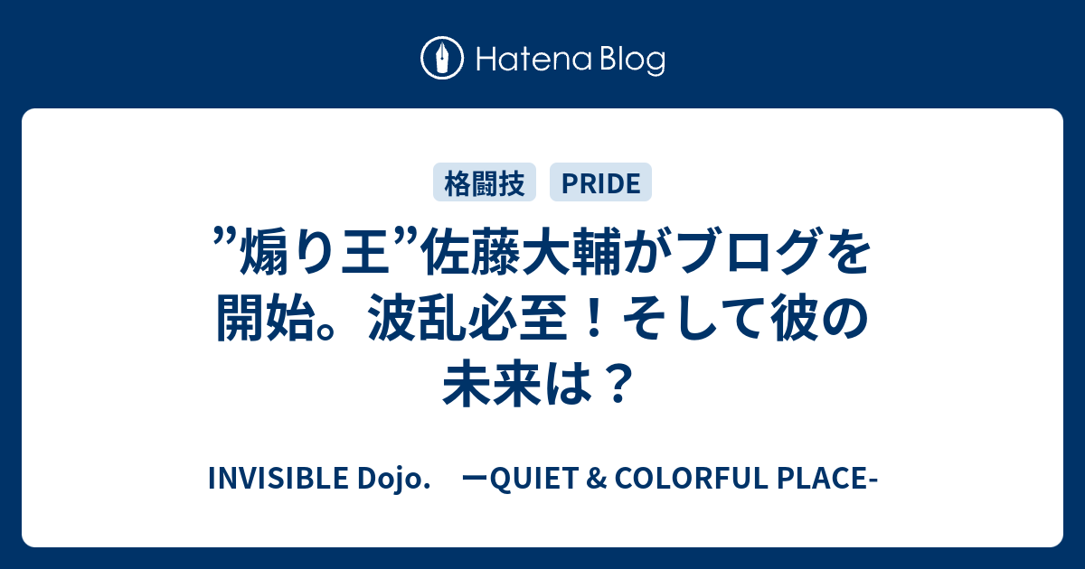 煽り王 佐藤大輔がブログを開始 波乱必至 そして彼の未来は Invisible D ーquiet Colorful Place