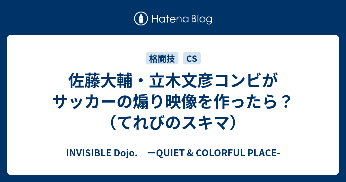 佐藤大輔 立木文彦コンビがサッカーの煽り映像を作ったら てれびのスキマ Invisible D ーquiet Colorful Place