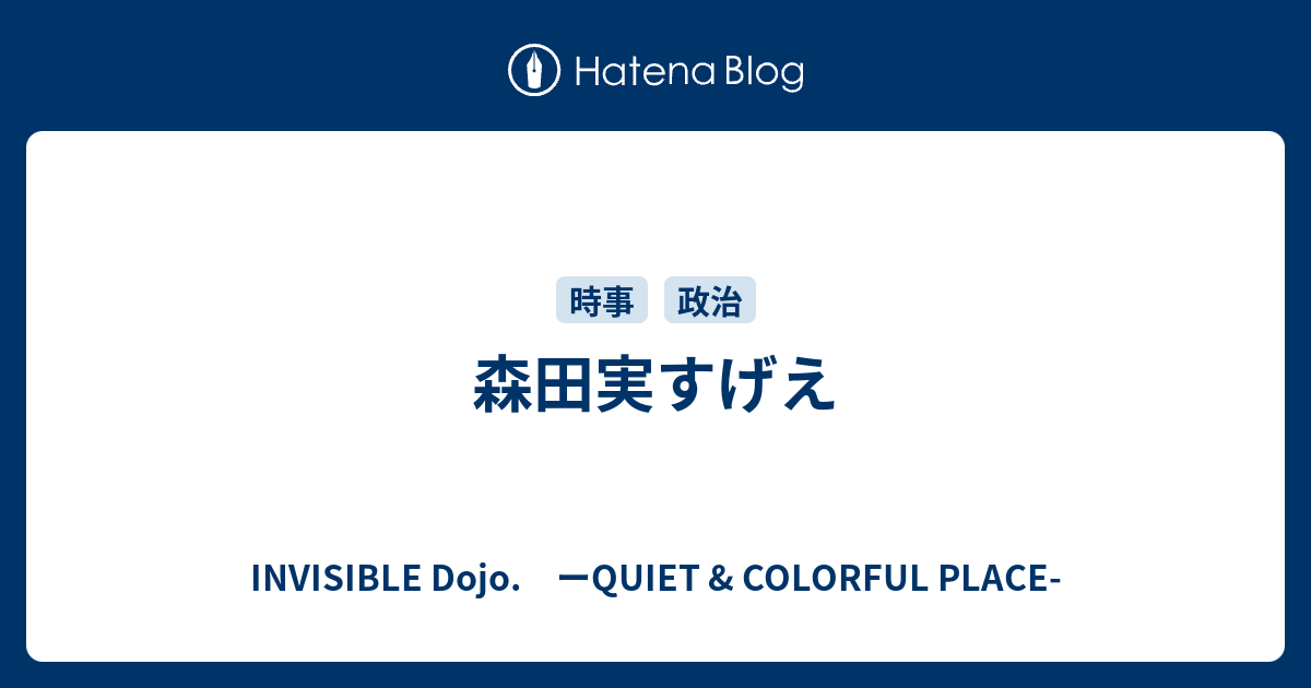 森田実すげえ Invisible D ーquiet Colorful Place