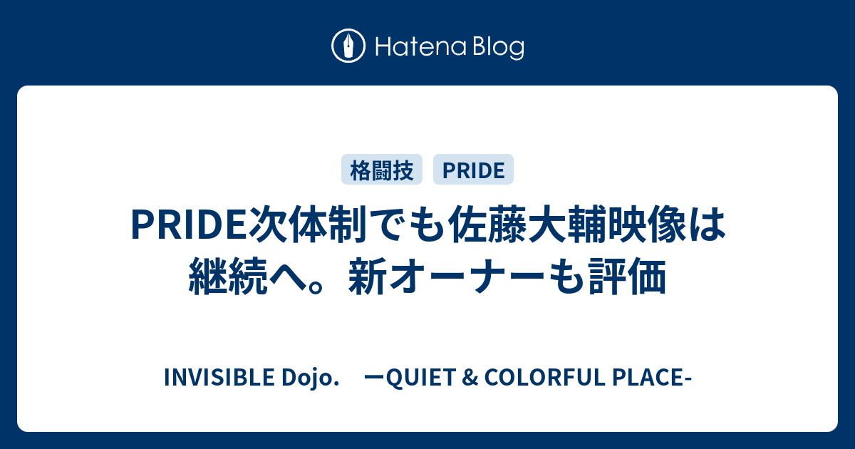 Pride次体制でも佐藤大輔映像は継続へ 新オーナーも評価 Invisible D ーquiet Colorful Place