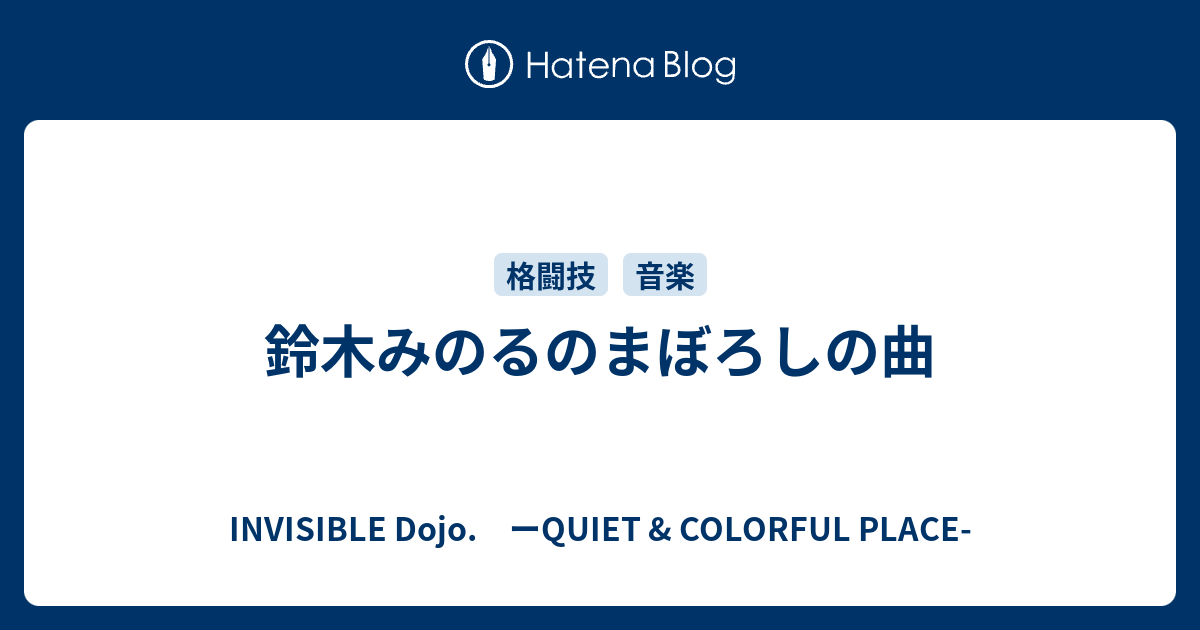 鈴木みのるのまぼろしの曲 Invisible D ーquiet Colorful Place