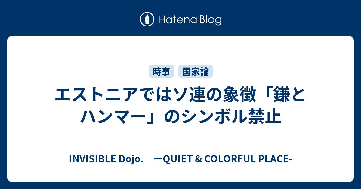 エストニアではソ連の象徴 鎌とハンマー のシンボル禁止 Invisible D ーquiet Colorful Place