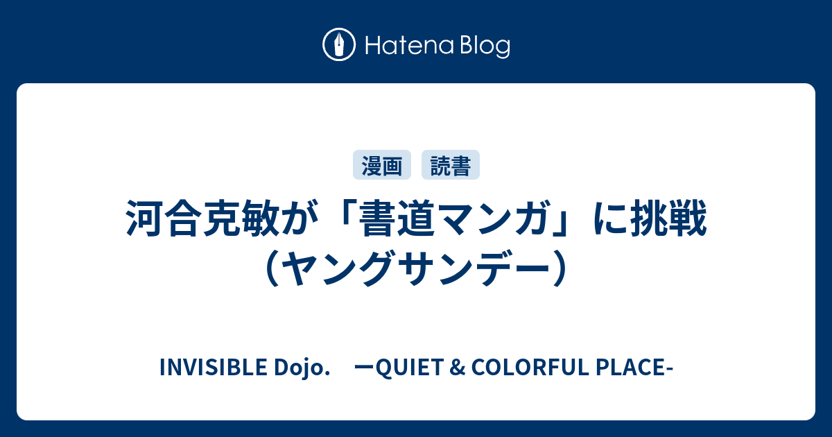 河合克敏が 書道マンガ に挑戦 ヤングサンデー Invisible D ーquiet Colorful Place