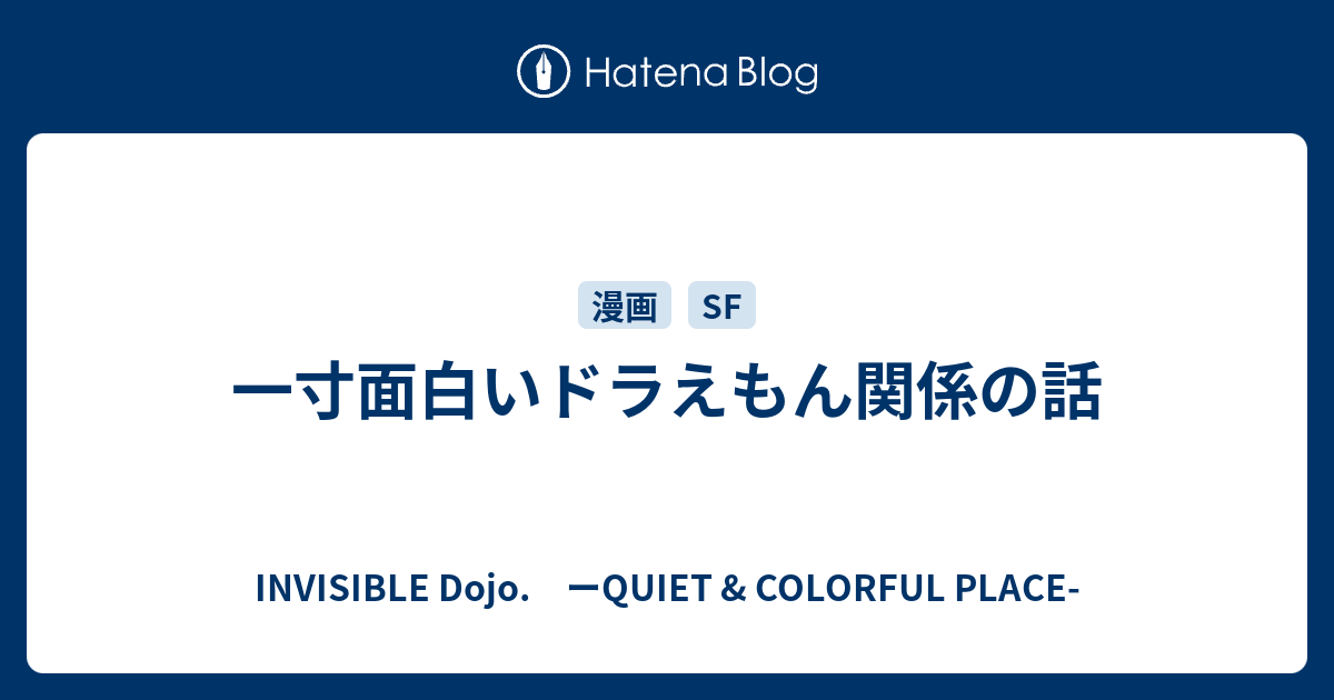 一寸面白いドラえもん関係の話 Invisible D ーquiet Colorful Place