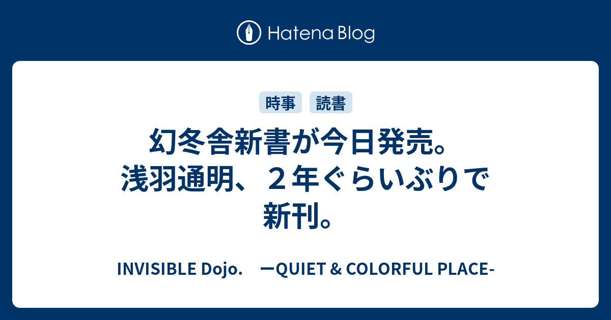 幻冬舎新書が今日発売 浅羽通明 ２年ぐらいぶりで新刊 Invisible D ーquiet Colorful Place