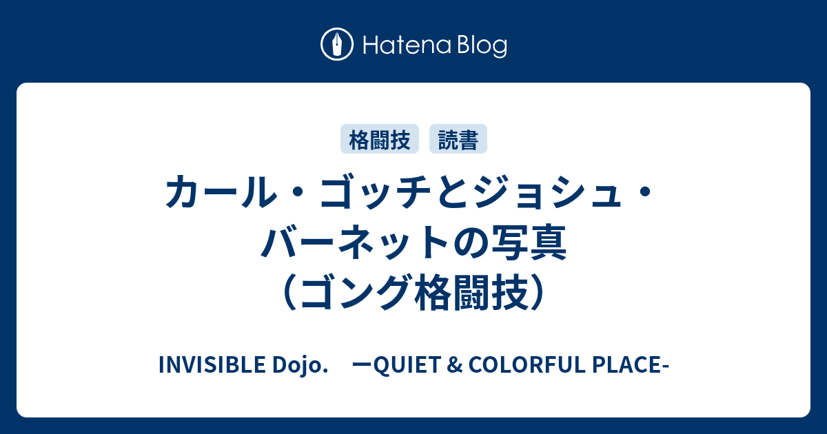 カール ゴッチとジョシュ バーネットの写真 ゴング格闘技 Invisible D ーquiet Colorful Place