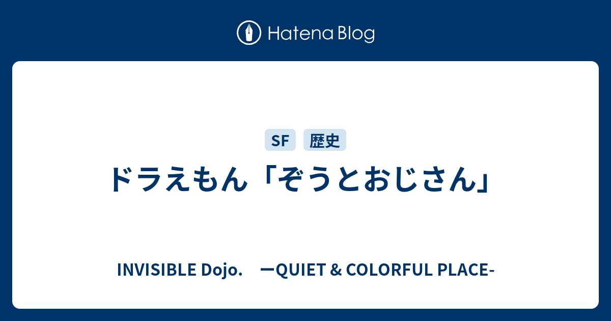 ドラえもん ぞうとおじさん Invisible D ーquiet Colorful Place