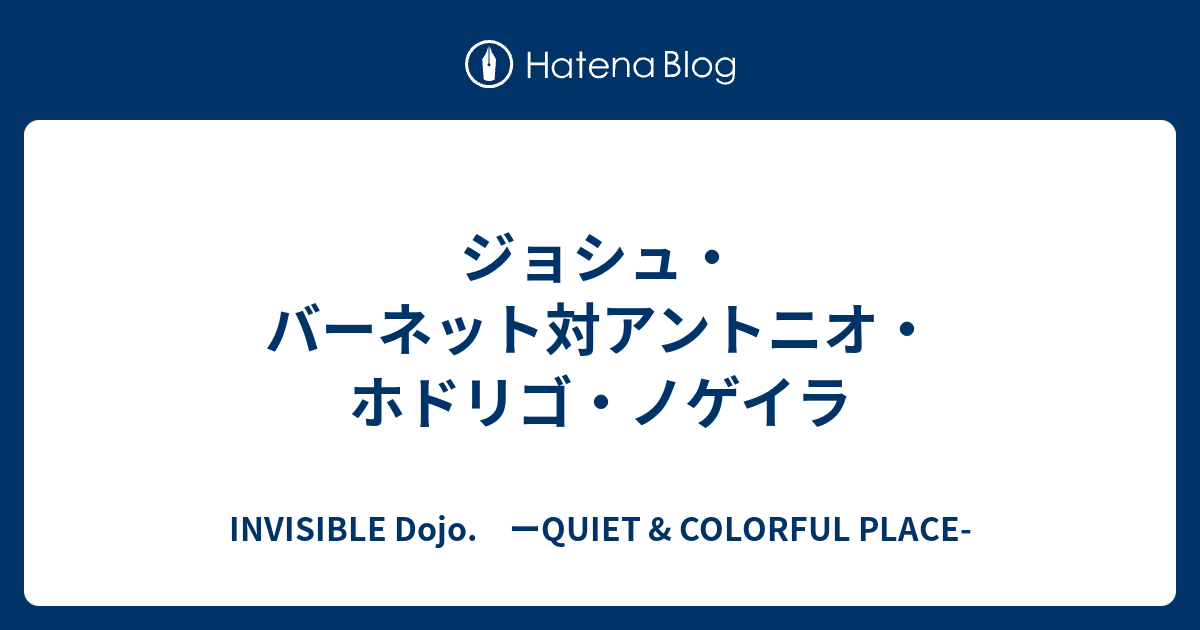 ジョシュ バーネット対アントニオ ホドリゴ ノゲイラ みなもと太郎追悼 特別編 Invisible D ーquiet Colorful Place