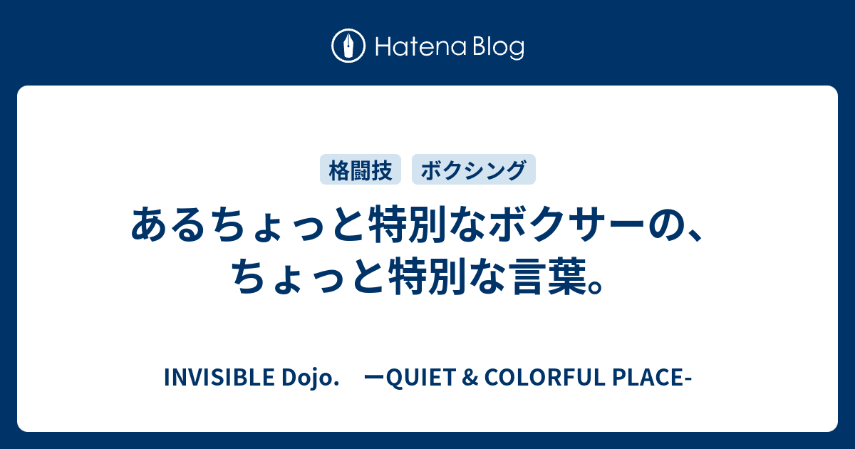 あるちょっと特別なボクサーの ちょっと特別な言葉 Invisible D ーquiet Colorful Place