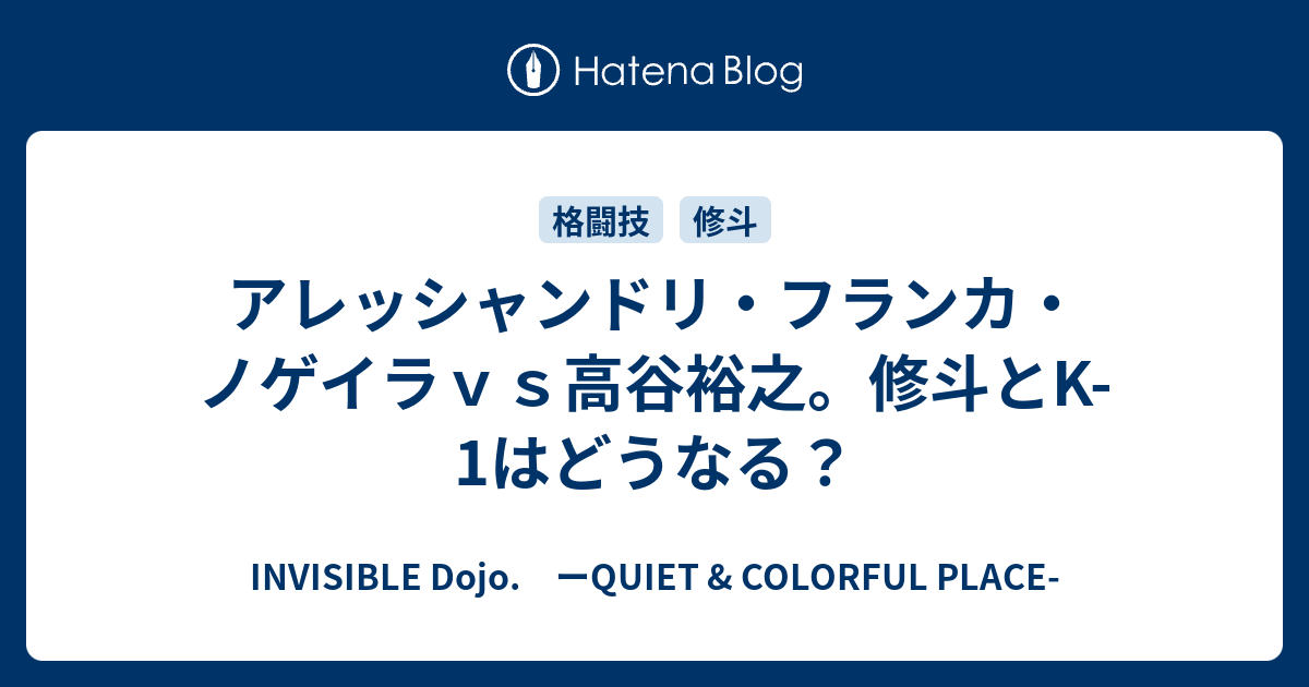 アレッシャンドリ フランカ ノゲイラｖｓ高谷裕之 修斗とk 1はどうなる Invisible D ーquiet Colorful Place