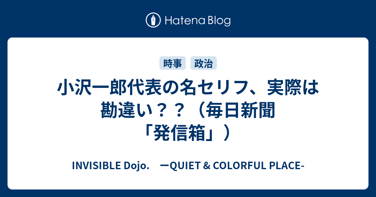 小沢一郎代表の名セリフ 実際は勘違い 毎日新聞 発信箱 Invisible D ーquiet Colorful Place