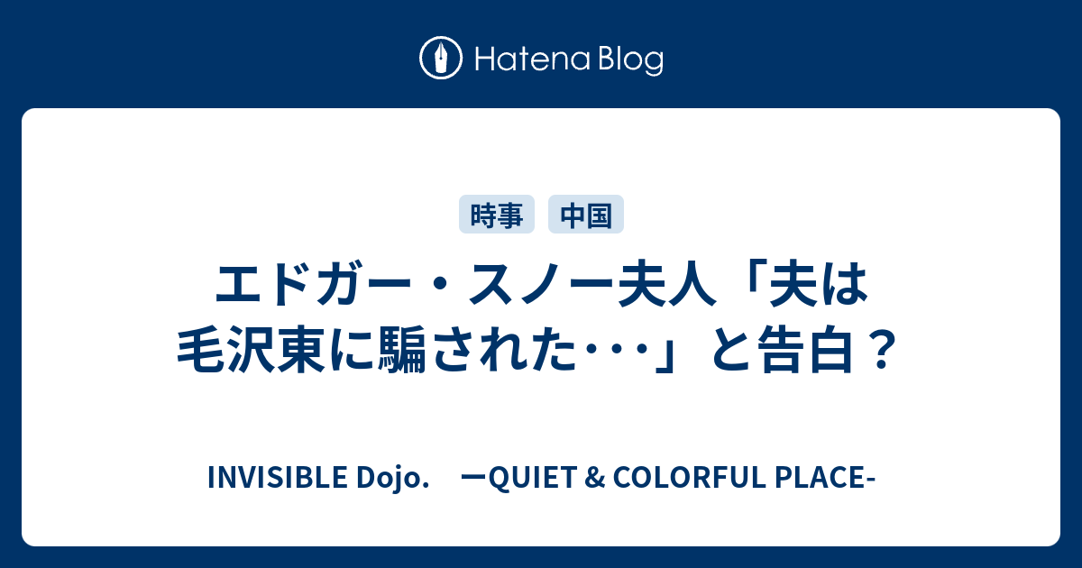 エドガー スノー夫人 夫は毛沢東に騙された と告白 Invisible D ーquiet Colorful Place