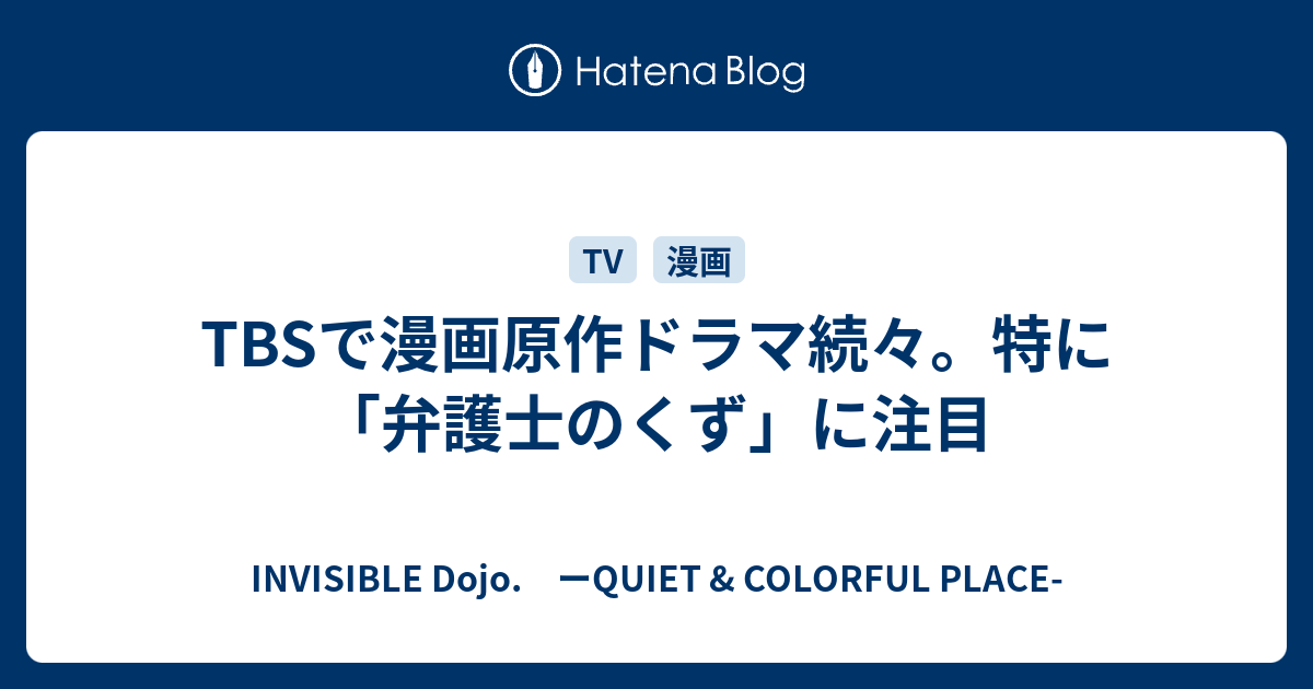 Tbsで漫画原作ドラマ続々 特に 弁護士のくず に注目 Invisible D ーquiet Colorful Place