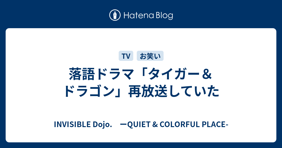 落語ドラマ「タイガー＆ドラゴン」再放送していた - INVISIBLE D ...