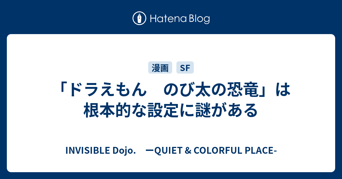 ドラえもん のび太の恐竜 は根本的な設定に謎がある みなもと太郎追悼 特別編 Invisible D ーquiet Colorful Place