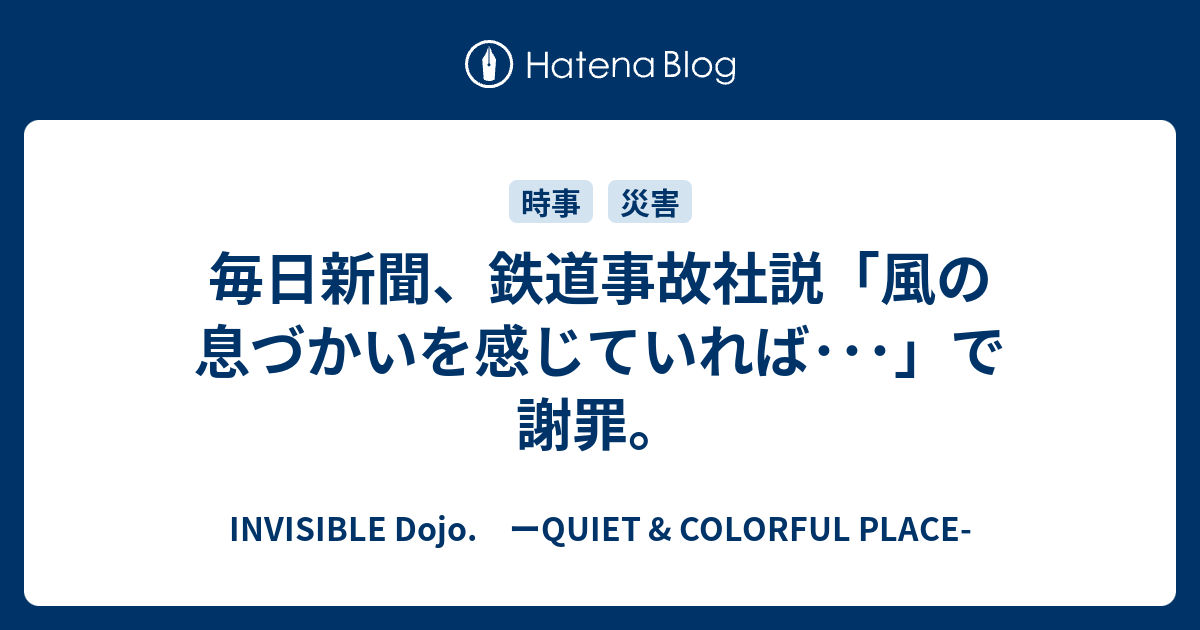 毎日新聞 鉄道事故社説 風の息づかいを感じていれば で謝罪