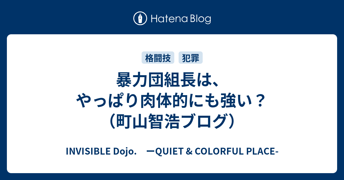 暴力団組長は やっぱり肉体的にも強い 町山智浩ブログ Invisible D ーquiet Colorful Place