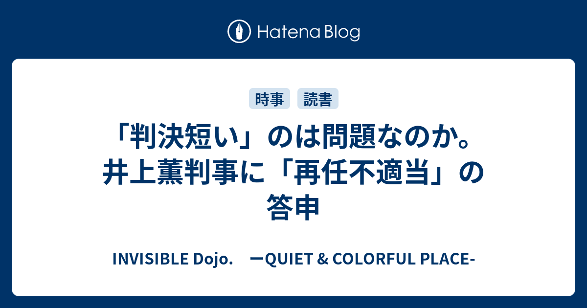 判決短い のは問題なのか 井上薫判事に 再任不適当 の答申 Invisible D ーquiet Colorful Place