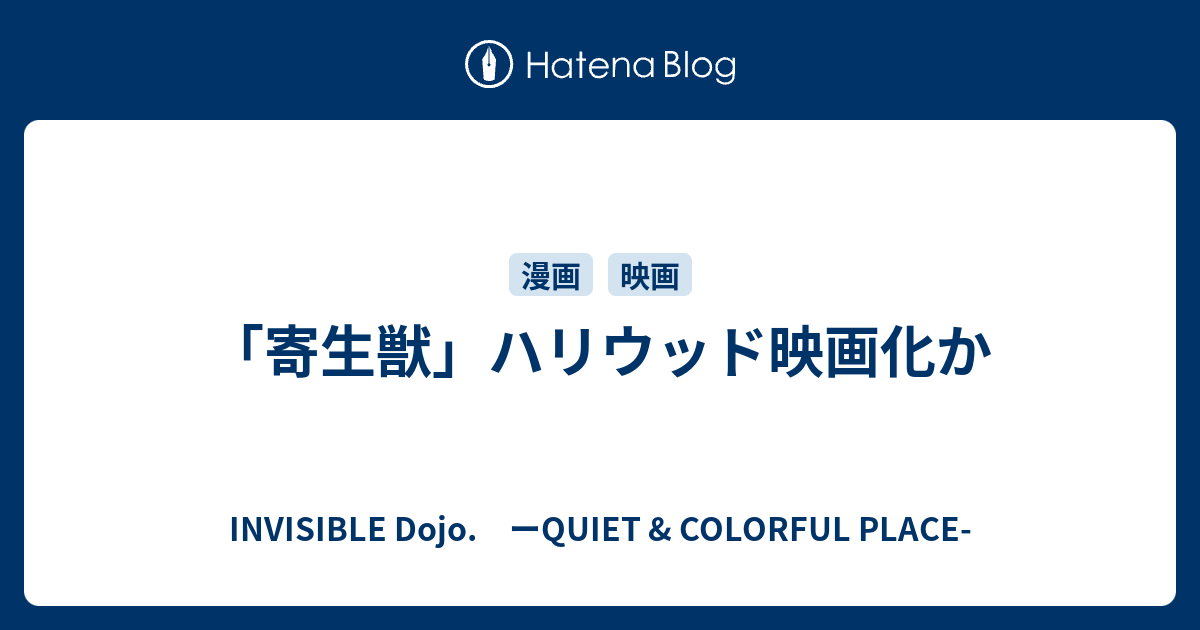 寄生獣 ハリウッド映画化か Invisible D ーquiet Colorful Place