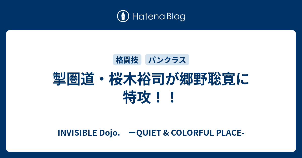 掣圏道 桜木裕司が郷野聡寛に特攻 Invisible D ーquiet Colorful Place