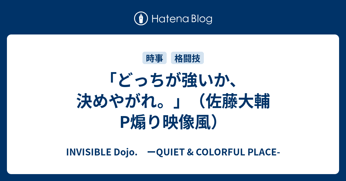 どっちが強いか 決めやがれ 佐藤大輔p煽り映像風 Invisible D ーquiet Colorful Place