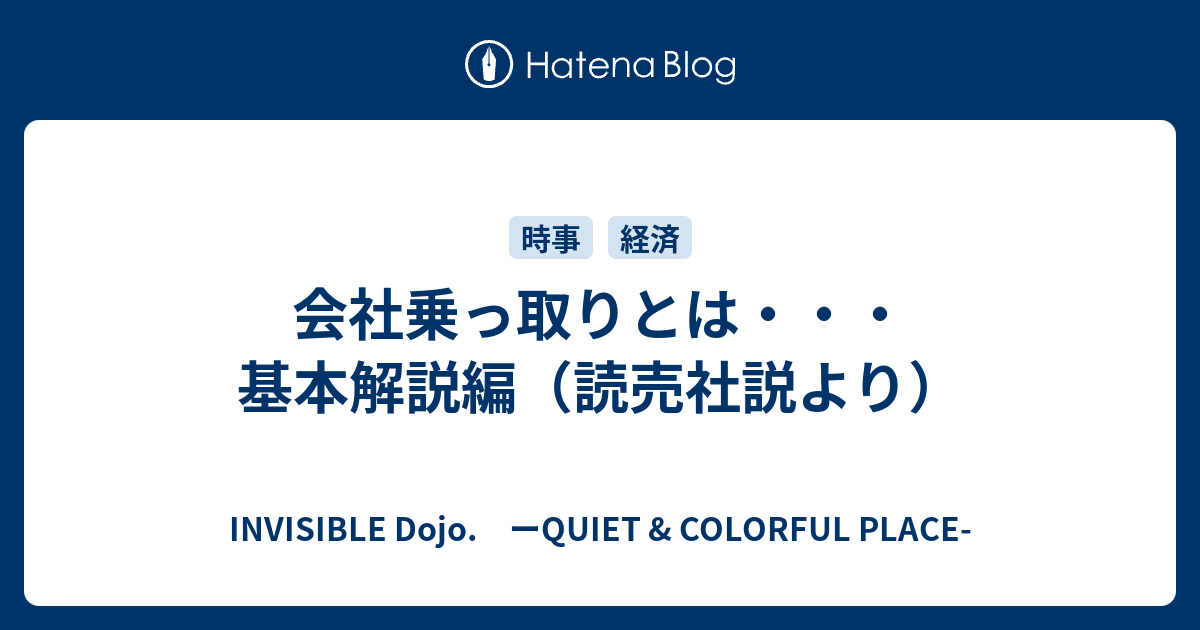 会社乗っ取りとは・・・基本解説編（読売社説より） INVISIBLE D. ーQUIET & COLORFUL