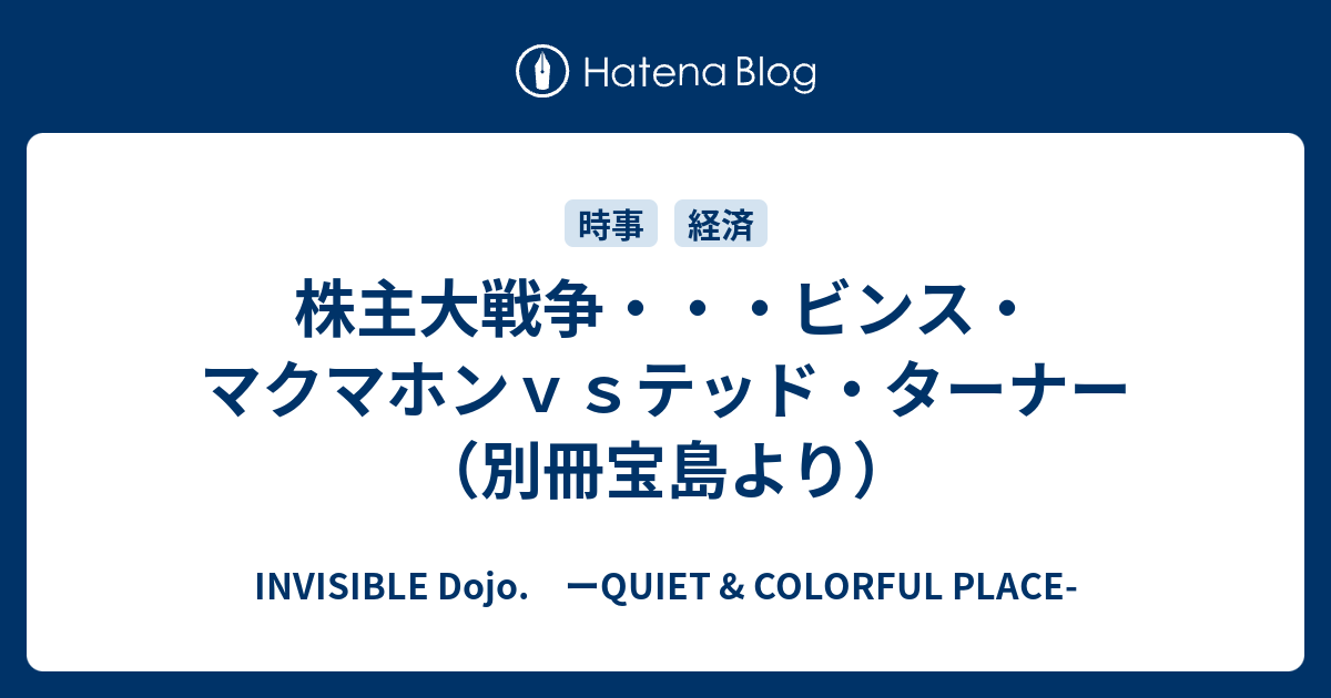 株主大戦争 ビンス マクマホンｖｓテッド ターナー 別冊宝島より Invisible D ーquiet Colorful Place