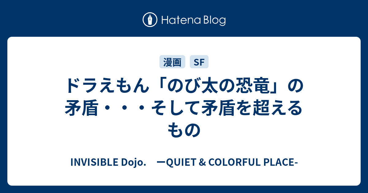 ドラえもん のび太の恐竜 の矛盾 そして矛盾を超えるもの Invisible D ーquiet Colorful Place