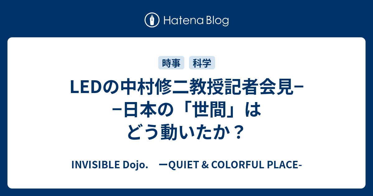 LEDの中村修二教授記者会見−−日本の「世間」はどう動いたか？ - INVISIBLE Dojo. ーQUIET & COLORFUL PLACE-