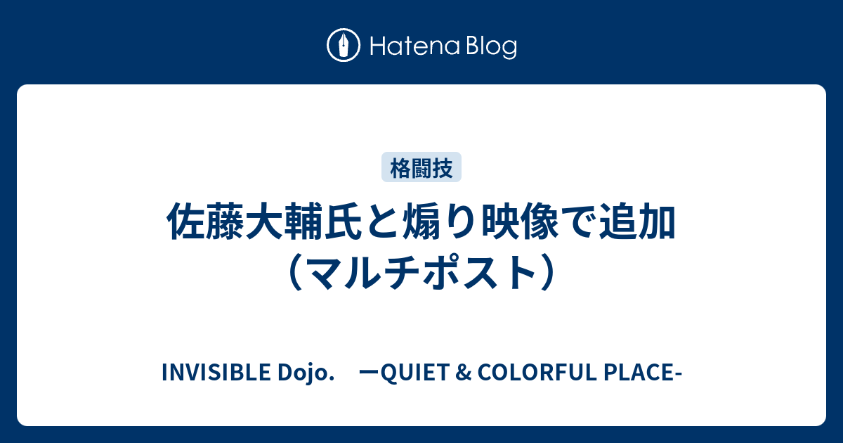 佐藤大輔氏と煽り映像で追加 マルチポスト Invisible D ーquiet Colorful Place