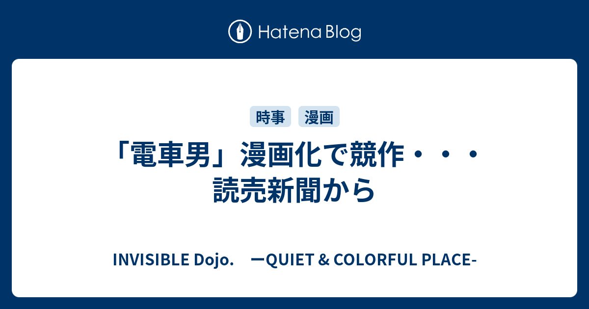 電車男 漫画化で競作 読売新聞から Invisible D ーquiet Colorful Place