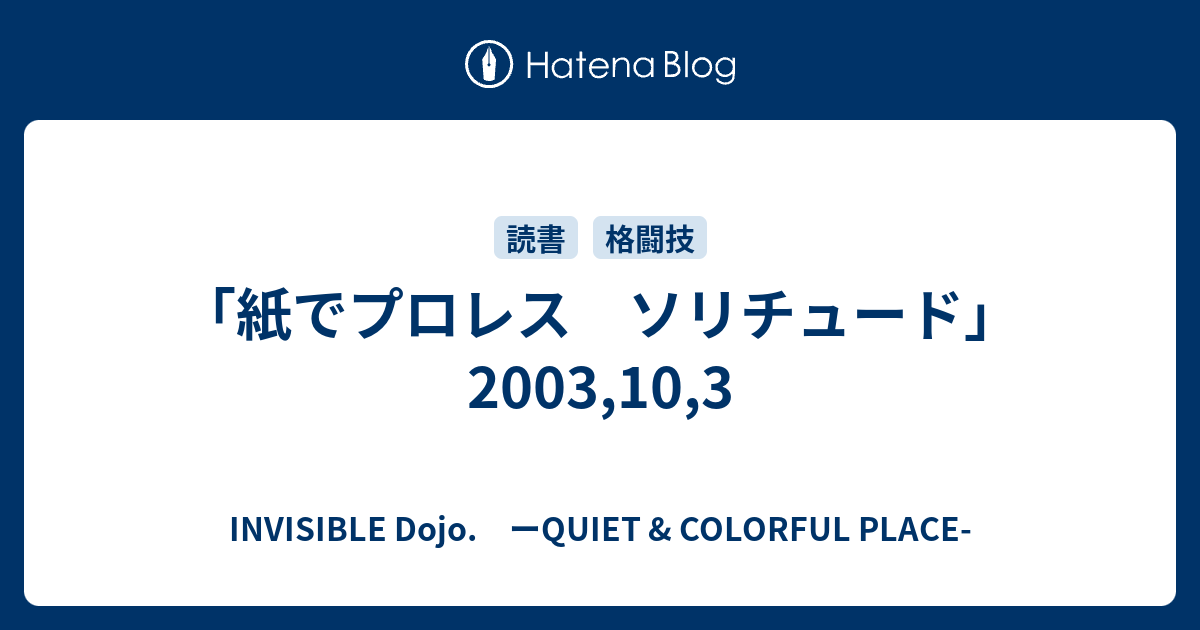 紙でプロレス ソリチュード」 2003,10,3 - INVISIBLE D. ーQUIET