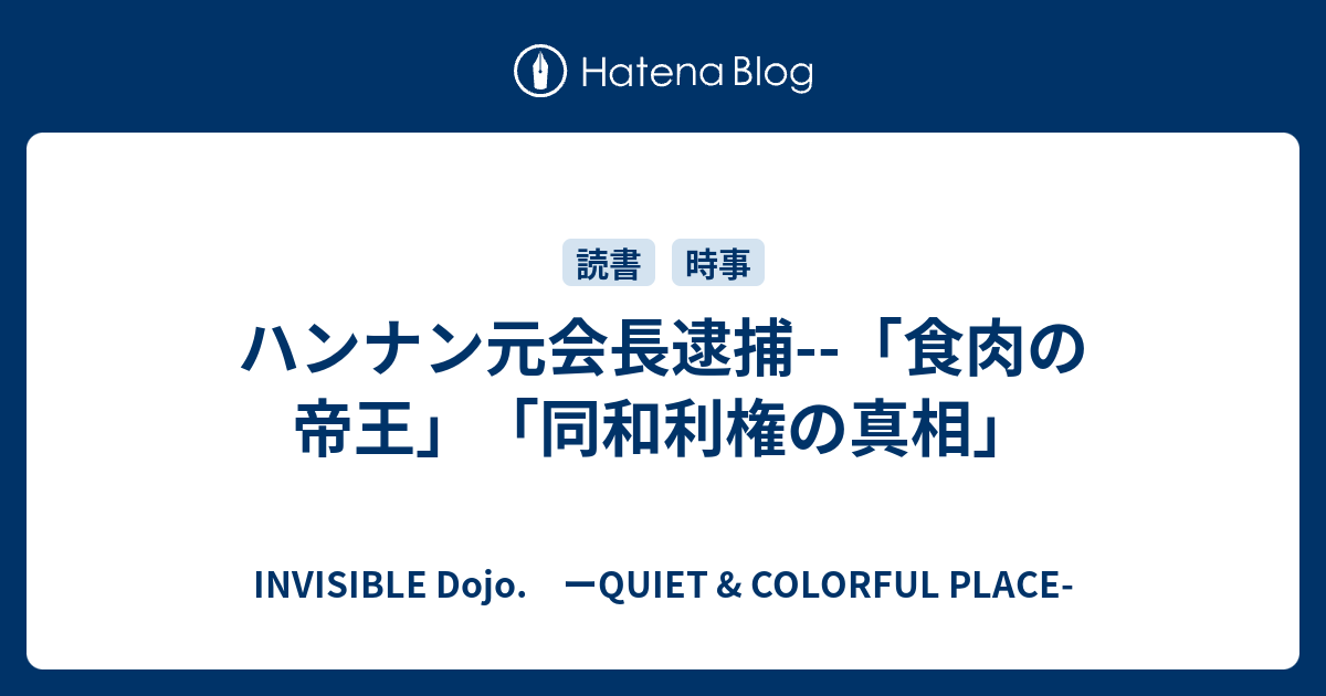 ハンナン元会長逮捕 食肉の帝王 同和利権の真相 Invisible D ーquiet Colorful Place