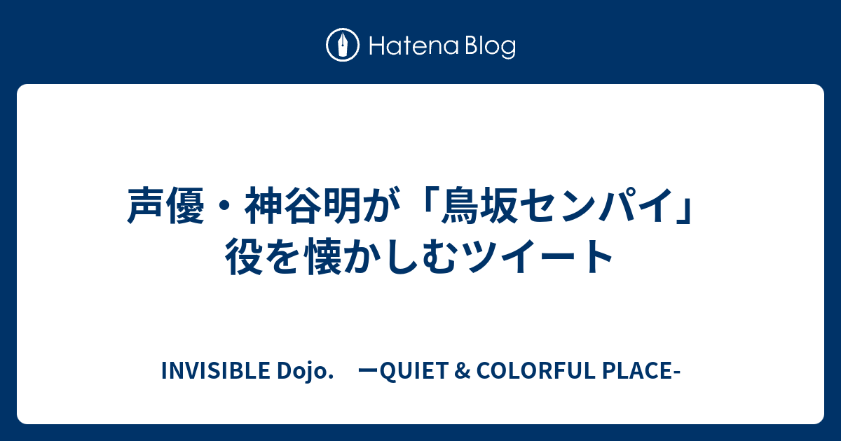 声優 神谷明が 鳥坂センパイ 役を懐かしむツイート Invisible D ーquiet Colorful Place