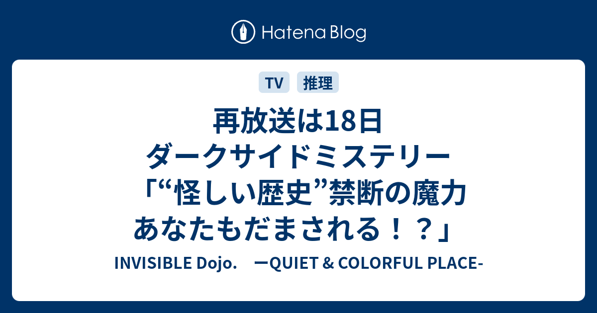 再放送は18日 ダークサイドミステリー 怪しい歴史 禁断の魔力 あなたもだまされる Invisible D ーquiet Colorful Place