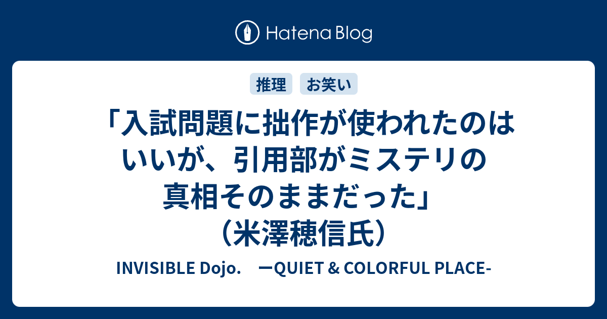 入試問題に拙作が使われたのはいいが 引用部がミステリの真相そのままだった 米澤穂信氏 Invisible D ーquiet Colorful Place