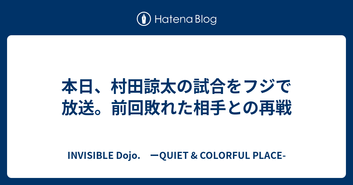 本日 村田諒太の試合をフジで放送 前回敗れた相手との再戦 Invisible D ーquiet Colorful Place