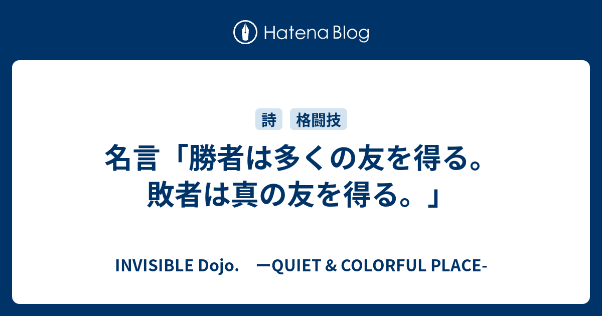 名言 勝者は多くの友を得る 敗者は真の友を得る Invisible D ーquiet Colorful Place