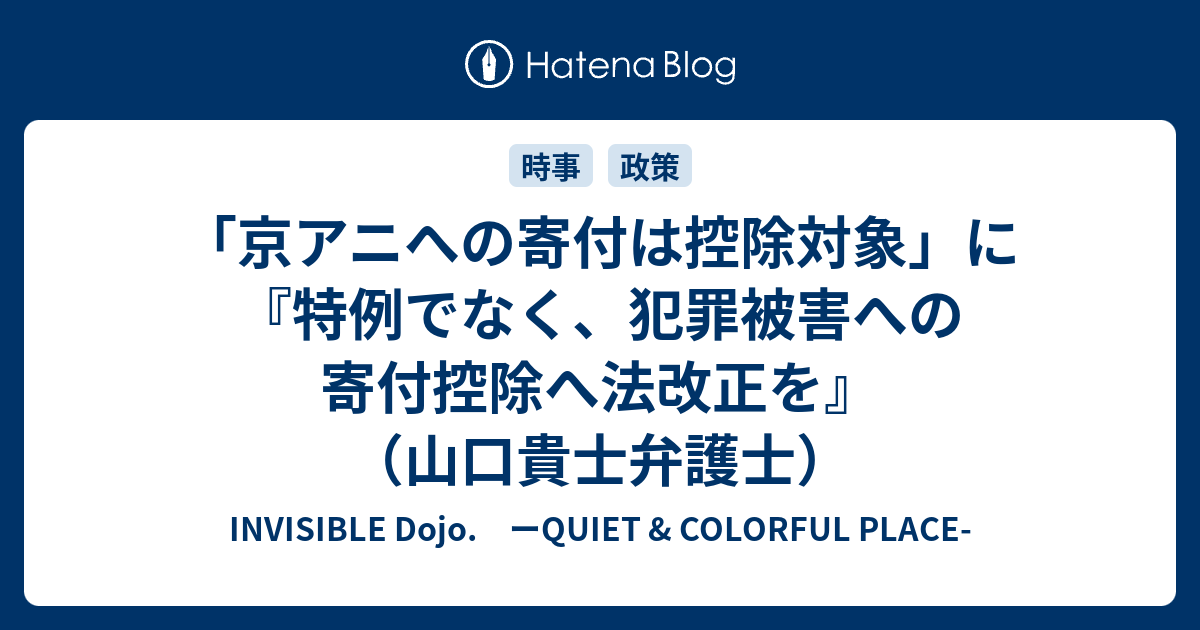 「京アニへの寄付は控除対象」に『特例でなく、犯罪被害への寄付控除へ法改正を』（山口貴士弁護士） - INVISIBLE Dojo ...