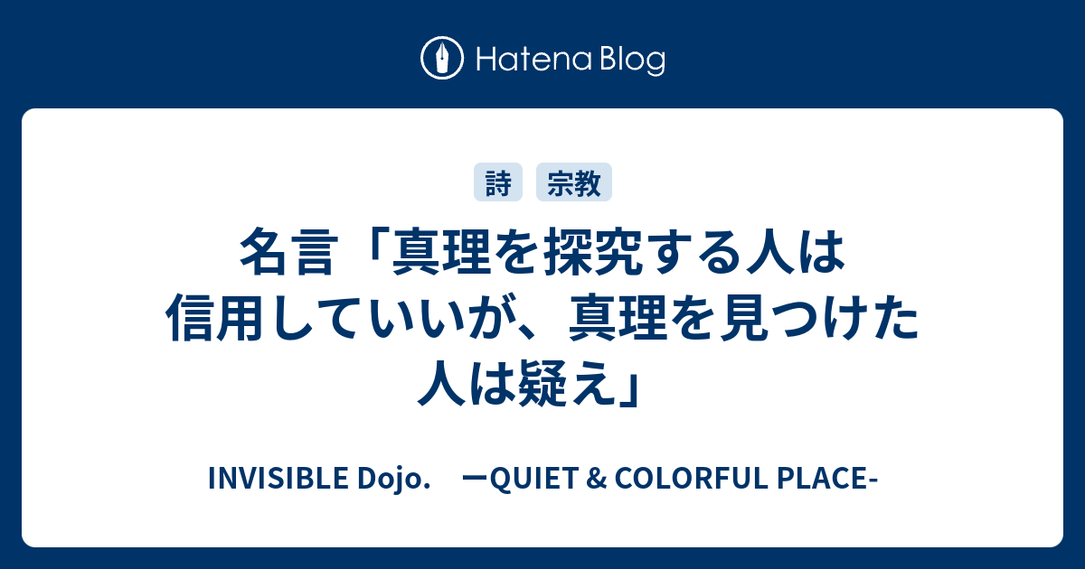 名言 真理を探究する人は信用していいが 真理を見つけた人は疑え Invisible D ーquiet Colorful Place