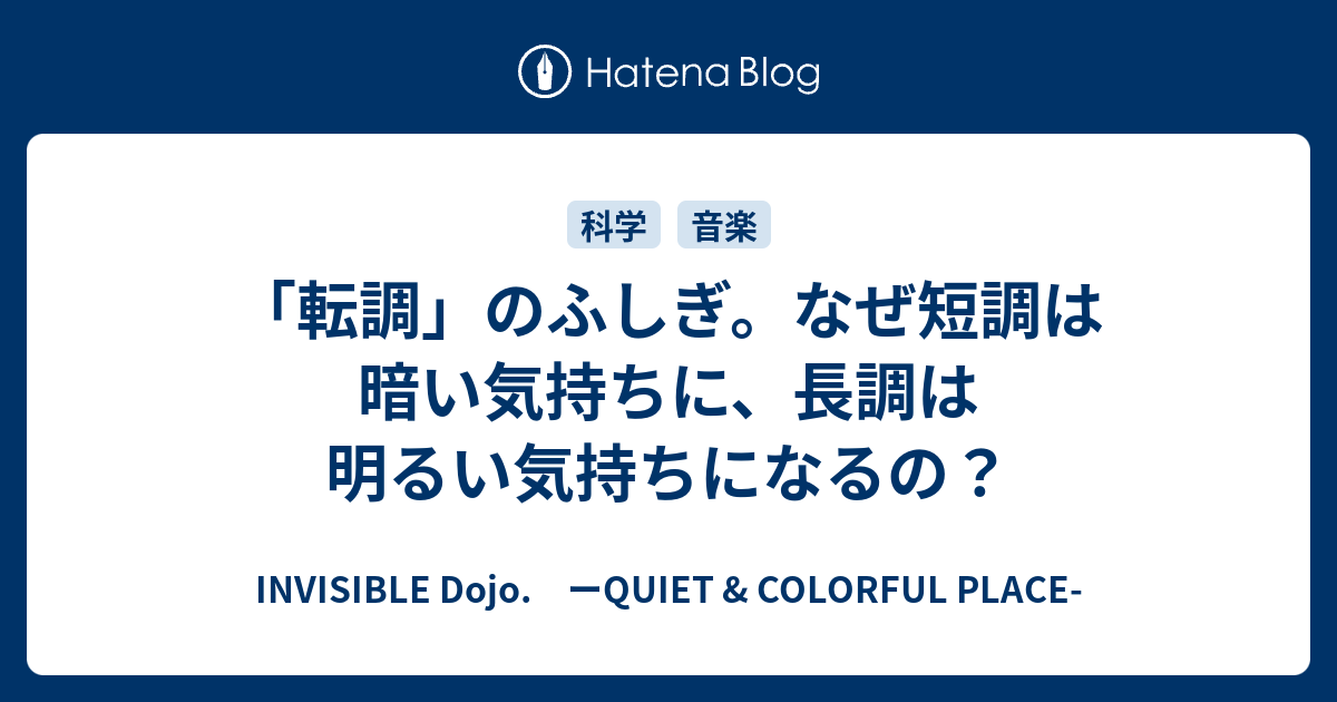 転調 のふしぎ なぜ短調は暗い気持ちに 長調は明るい気持ちになるの Invisible D ーquiet Colorful Place
