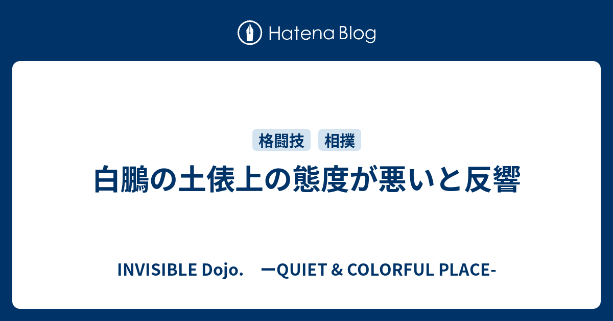 白鵬の土俵上の態度が悪いと反響 Invisible D ーquiet Colorful Place