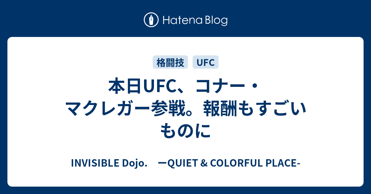 本日ufc コナー マクレガー参戦 報酬もすごいものに Invisible D ーquiet Colorful Place