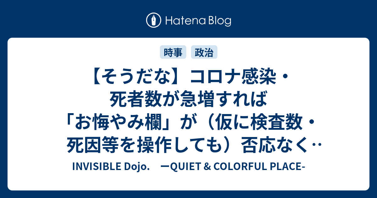 そうだな コロナ感染 死者数が急増すれば お悔やみ欄 が 仮に検査数 死因等を操作しても 否応なく拡大する Invisible D ーquiet Colorful Place