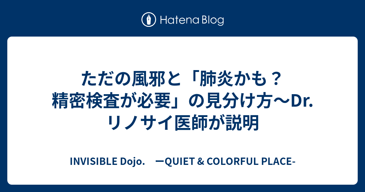 ただの風邪と 肺炎かも 精密検査が必要 の見分け方 Dr リノサイ医師が説明 Invisible D ーquiet Colorful Place