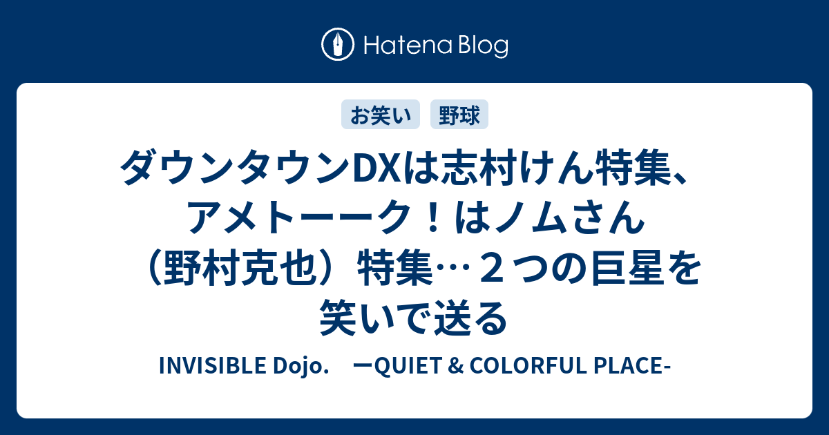 ダウンタウンdxは志村けん特集 アメトーーク はノムさん 野村克也 特集 ２つの巨星を笑いで送る Invisible D ーquiet Colorful Place