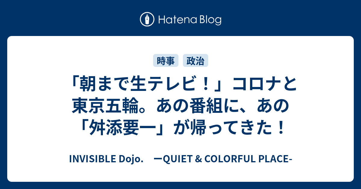 朝まで生テレビ コロナと東京五輪 あの番組に あの 舛添要一 が帰ってきた Invisible D ーquiet Colorful Place