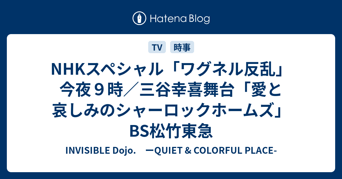 NHKスペシャル「ワグネル反乱」今夜9時／三谷幸喜舞台「愛と哀しみのシャーロックホームズ」BS松竹東急 - INVISIBLE Dojo ...