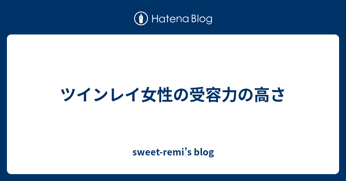 ツインレイ女性の受容力の高さ Sweet Remi S Blog