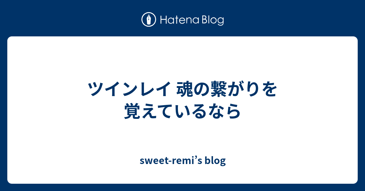 ツインレイ 魂の繋がりを覚えているなら Sweet Remi S Blog